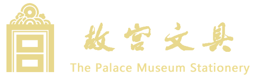 故宫文具 | The Palace Museum Stationery ®